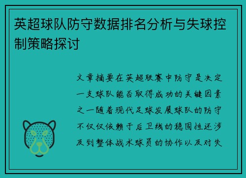 英超球队防守数据排名分析与失球控制策略探讨