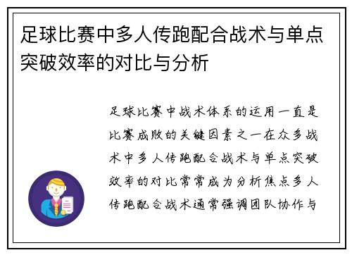 足球比赛中多人传跑配合战术与单点突破效率的对比与分析