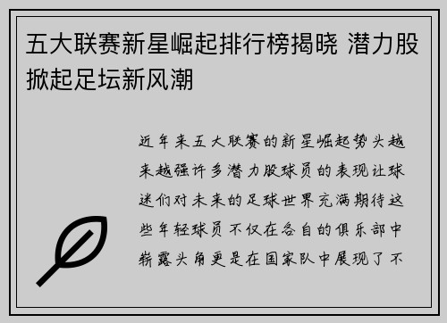 五大联赛新星崛起排行榜揭晓 潜力股掀起足坛新风潮