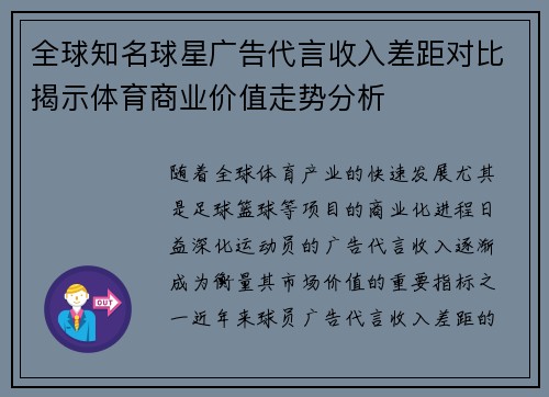 全球知名球星广告代言收入差距对比揭示体育商业价值走势分析