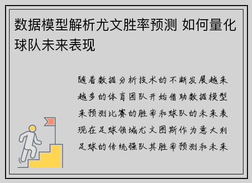 数据模型解析尤文胜率预测 如何量化球队未来表现