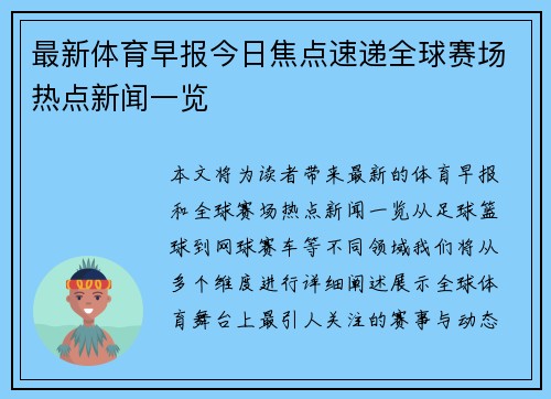 最新体育早报今日焦点速递全球赛场热点新闻一览