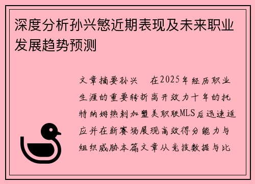 深度分析孙兴慜近期表现及未来职业发展趋势预测