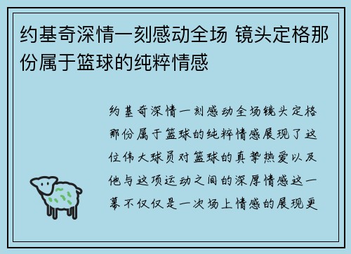 约基奇深情一刻感动全场 镜头定格那份属于篮球的纯粹情感