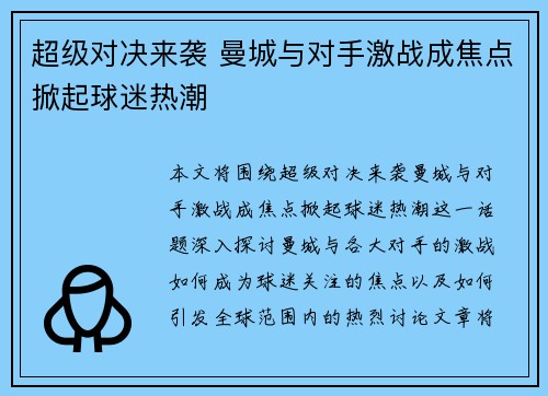超级对决来袭 曼城与对手激战成焦点掀起球迷热潮