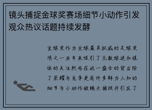镜头捕捉金球奖赛场细节小动作引发观众热议话题持续发酵