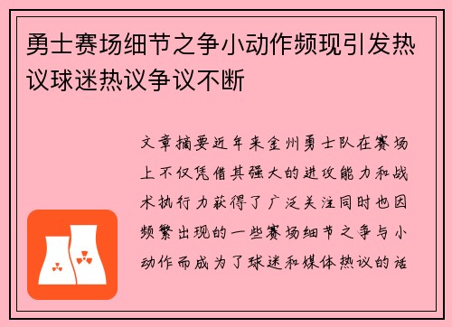勇士赛场细节之争小动作频现引发热议球迷热议争议不断