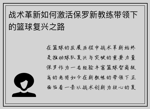战术革新如何激活保罗新教练带领下的篮球复兴之路