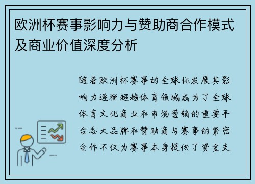 欧洲杯赛事影响力与赞助商合作模式及商业价值深度分析