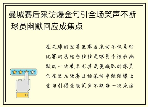 曼城赛后采访爆金句引全场笑声不断 球员幽默回应成焦点