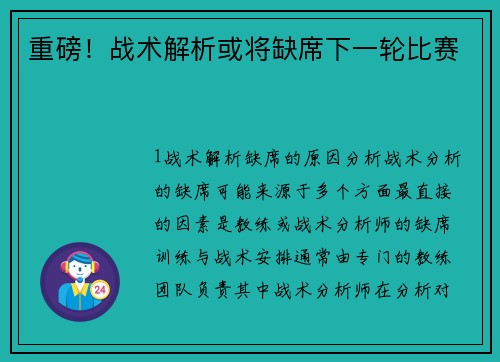 重磅！战术解析或将缺席下一轮比赛