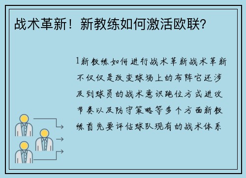 战术革新！新教练如何激活欧联？