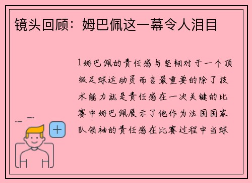 镜头回顾：姆巴佩这一幕令人泪目