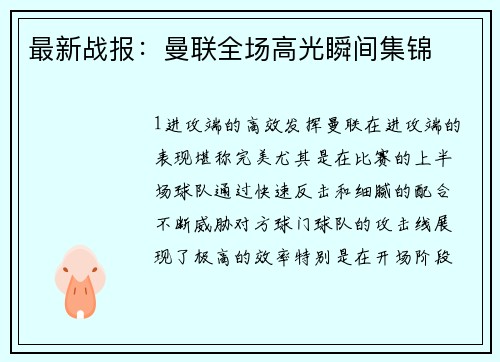 最新战报：曼联全场高光瞬间集锦