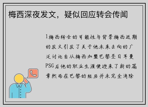 梅西深夜发文，疑似回应转会传闻