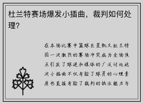 杜兰特赛场爆发小插曲，裁判如何处理？