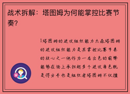 战术拆解：塔图姆为何能掌控比赛节奏？