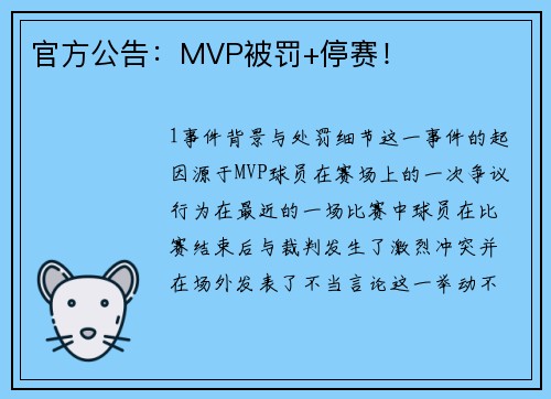 官方公告：MVP被罚+停赛！