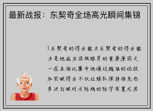 最新战报：东契奇全场高光瞬间集锦
