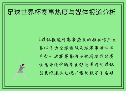 足球世界杯赛事热度与媒体报道分析