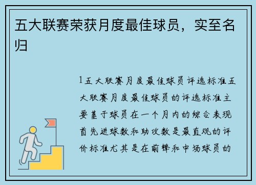五大联赛荣获月度最佳球员，实至名归