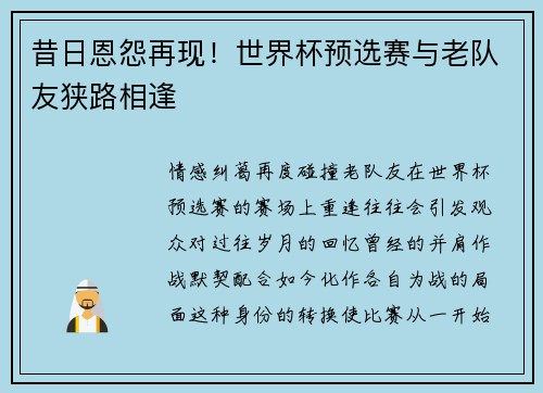 昔日恩怨再现！世界杯预选赛与老队友狭路相逢