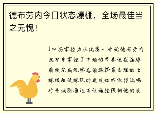 德布劳内今日状态爆棚，全场最佳当之无愧！