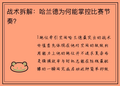 战术拆解：哈兰德为何能掌控比赛节奏？