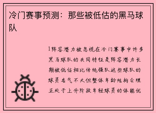 冷门赛事预测：那些被低估的黑马球队
