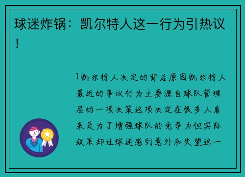 球迷炸锅：凯尔特人这一行为引热议！