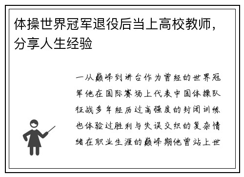 体操世界冠军退役后当上高校教师，分享人生经验