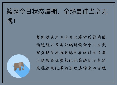 篮网今日状态爆棚，全场最佳当之无愧！