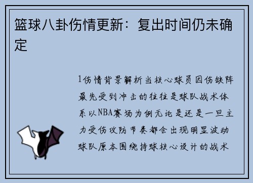 篮球八卦伤情更新：复出时间仍未确定