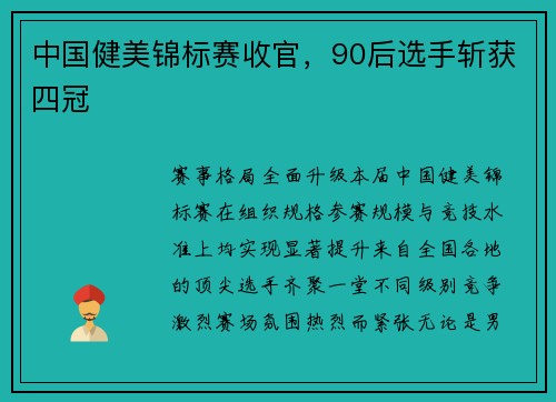 中国健美锦标赛收官，90后选手斩获四冠