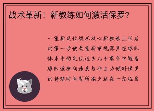 战术革新！新教练如何激活保罗？