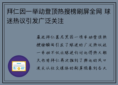 拜仁因一举动登顶热搜榜刷屏全网 球迷热议引发广泛关注