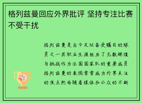 格列兹曼回应外界批评 坚持专注比赛不受干扰