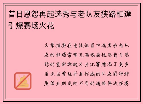 昔日恩怨再起选秀与老队友狭路相逢引爆赛场火花