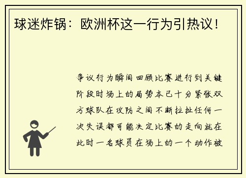 球迷炸锅：欧洲杯这一行为引热议！