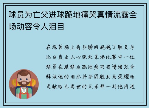 球员为亡父进球跪地痛哭真情流露全场动容令人泪目