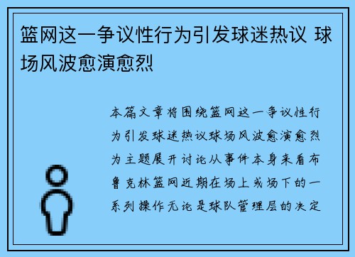 篮网这一争议性行为引发球迷热议 球场风波愈演愈烈