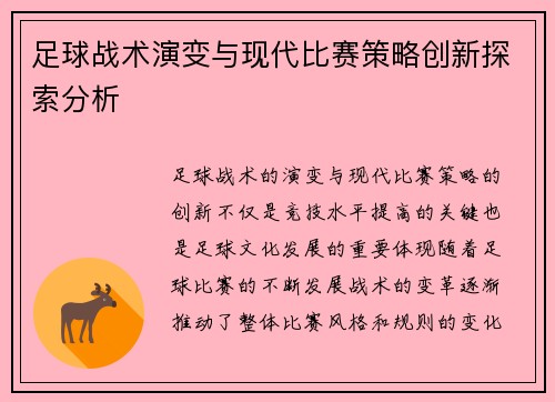 足球战术演变与现代比赛策略创新探索分析 足球战术演变与现代比赛策略创新探索分析