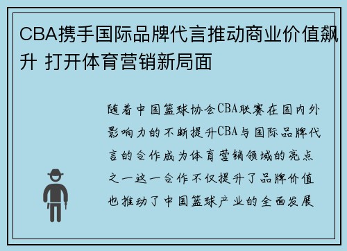 CBA携手国际品牌代言推动商业价值飙升 打开体育营销新局面 CBA携手国际品牌代言推动商业价值飙升 打开体育营销新局面