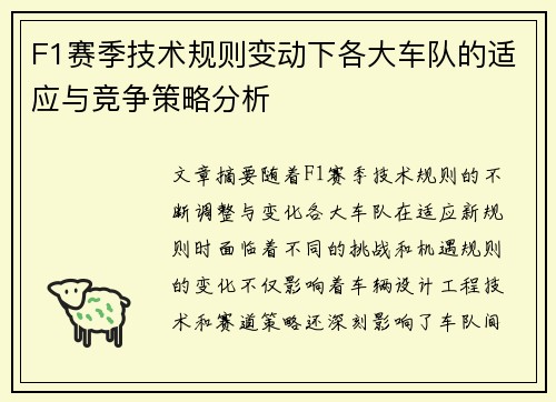 F1赛季技术规则变动下各大车队的适应与竞争策略分析