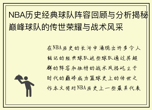 NBA历史经典球队阵容回顾与分析揭秘巅峰球队的传世荣耀与战术风采