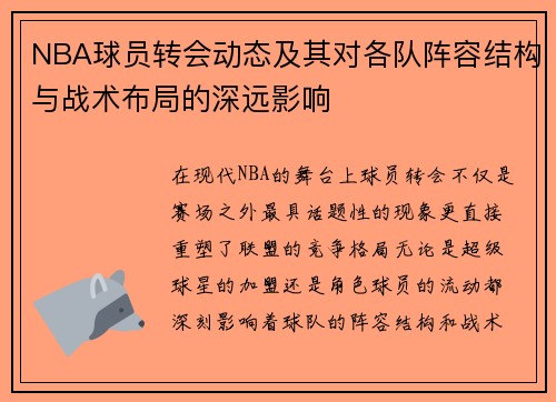NBA球员转会动态及其对各队阵容结构与战术布局的深远影响