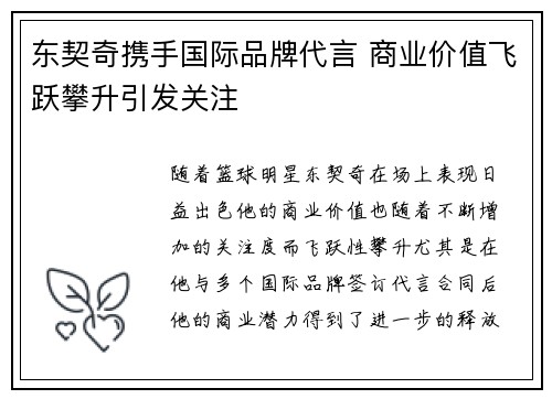 东契奇携手国际品牌代言 商业价值飞跃攀升引发关注
