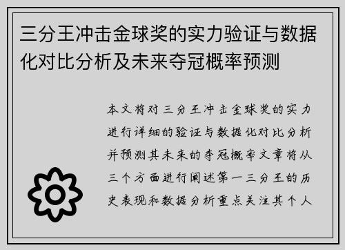 三分王冲击金球奖的实力验证与数据化对比分析及未来夺冠概率预测
