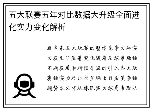 五大联赛五年对比数据大升级全面进化实力变化解析
