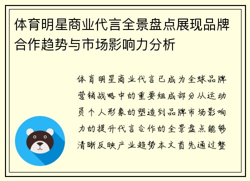 体育明星商业代言全景盘点展现品牌合作趋势与市场影响力分析